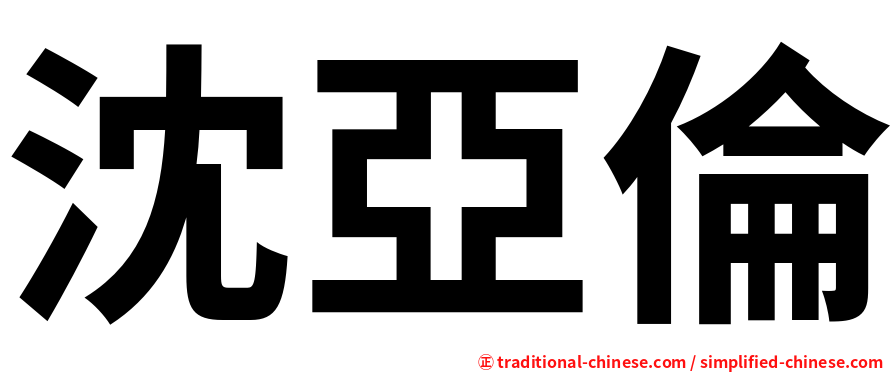沈亞倫