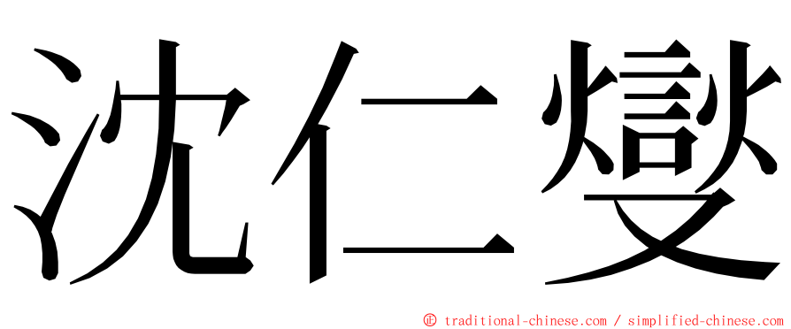 沈仁燮 ming font