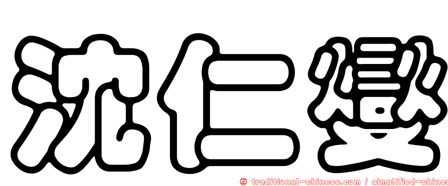 沈仁燮