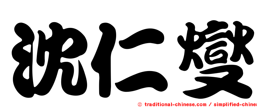沈仁燮