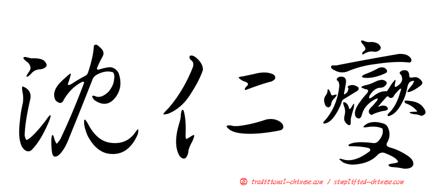 沈仁燮