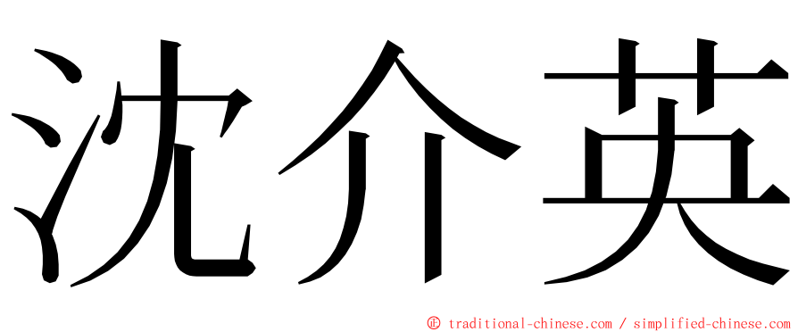 沈介英 ming font