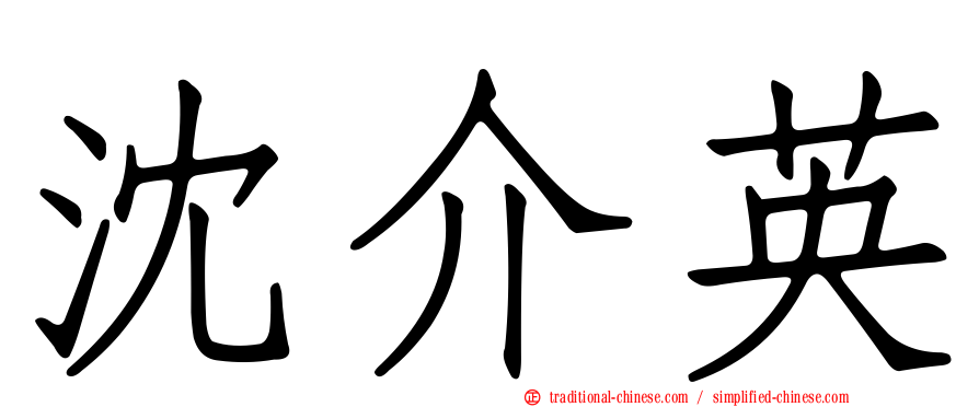 沈介英