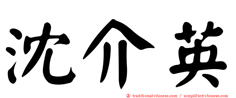 沈介英