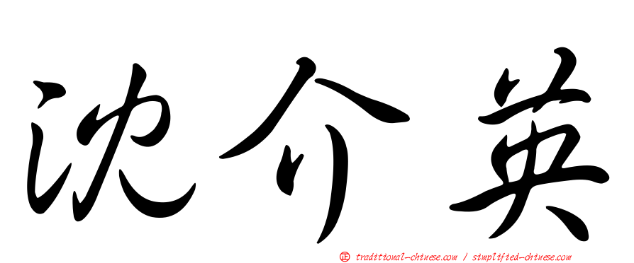 沈介英