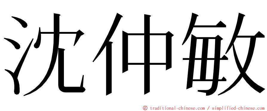 沈仲敏 ming font