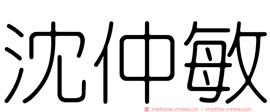 沈仲敏