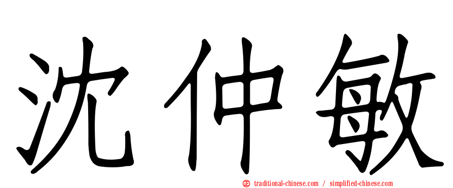 沈仲敏