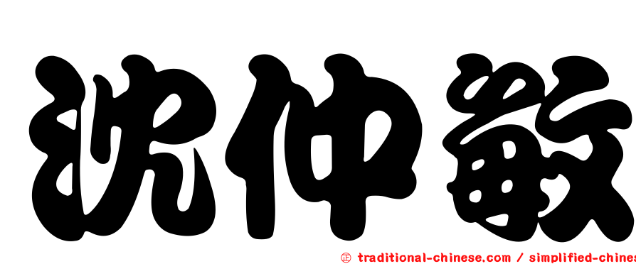 沈仲敏