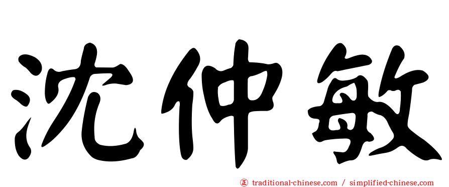 沈仲敏