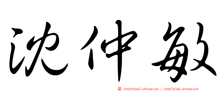 沈仲敏