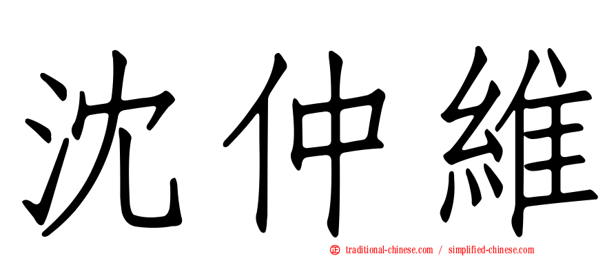 沈仲維