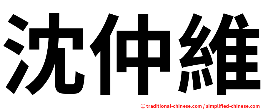 沈仲維