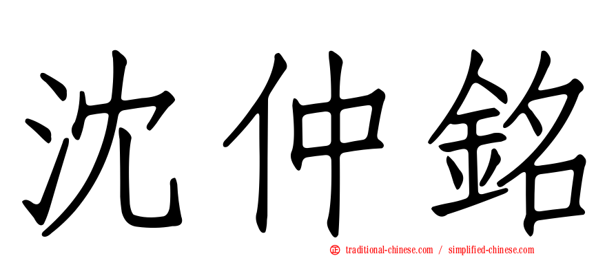 沈仲銘
