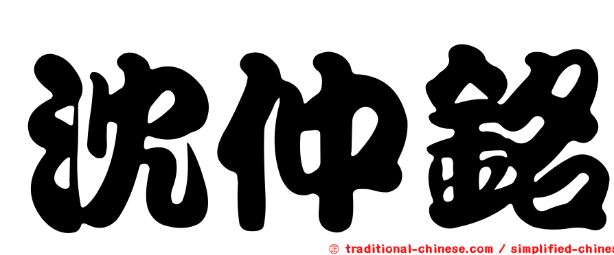 沈仲銘