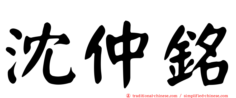 沈仲銘