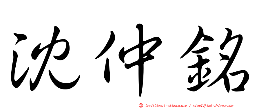 沈仲銘