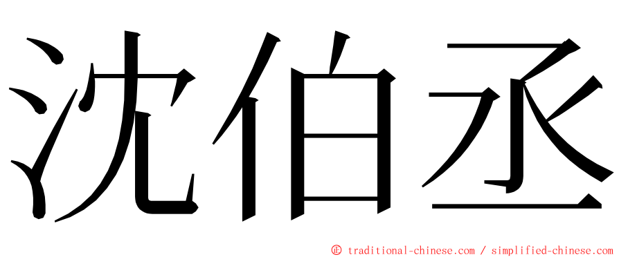 沈伯丞 ming font