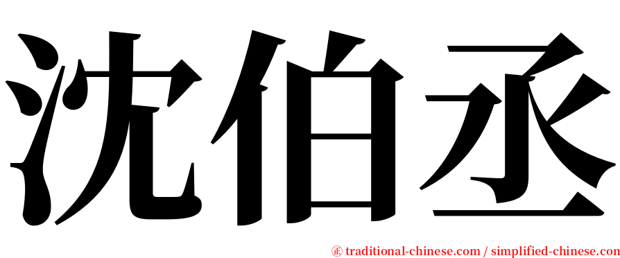 沈伯丞 serif font