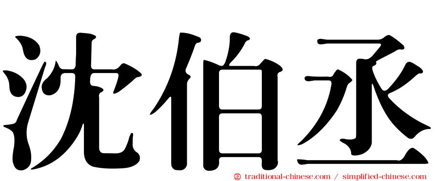 沈伯丞