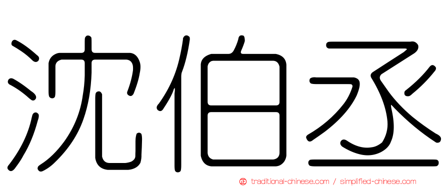 沈伯丞