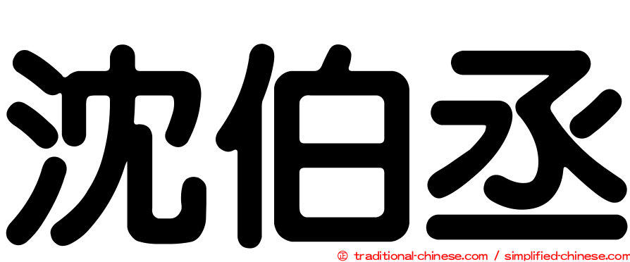 沈伯丞