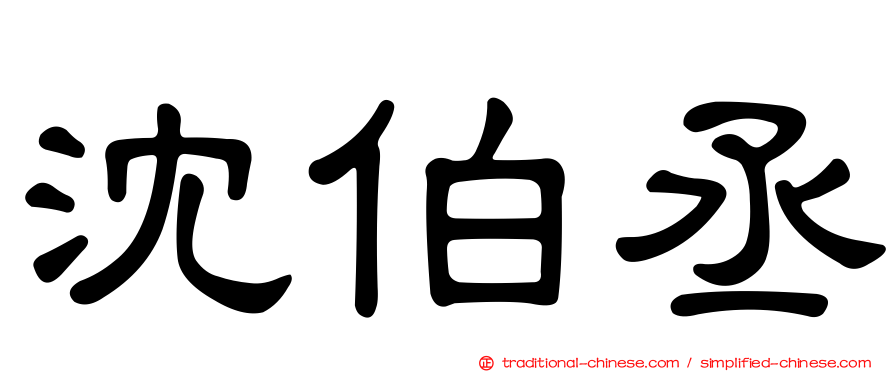 沈伯丞