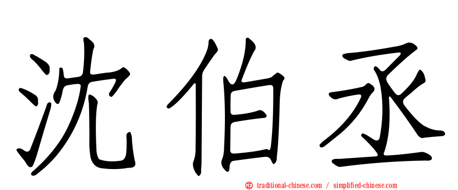沈伯丞
