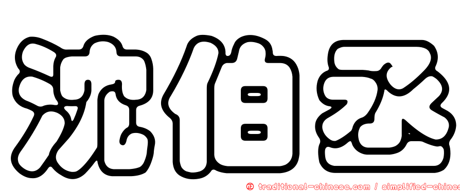 沈伯丞