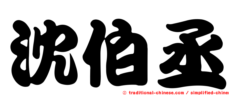 沈伯丞