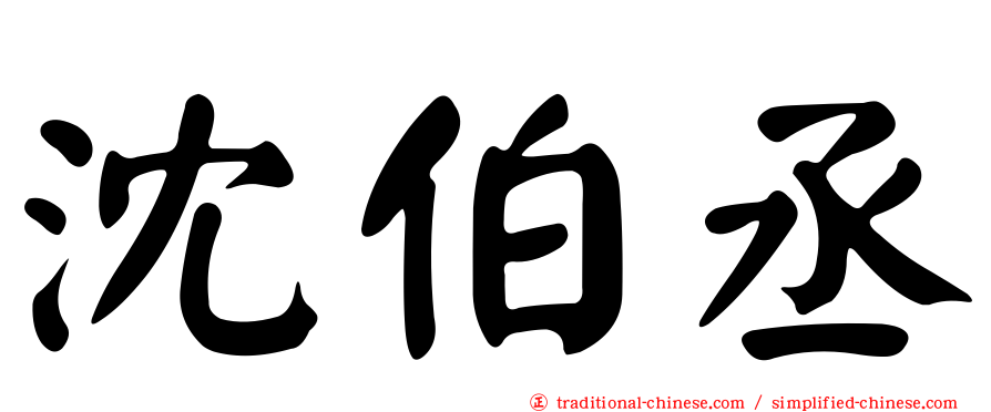 沈伯丞