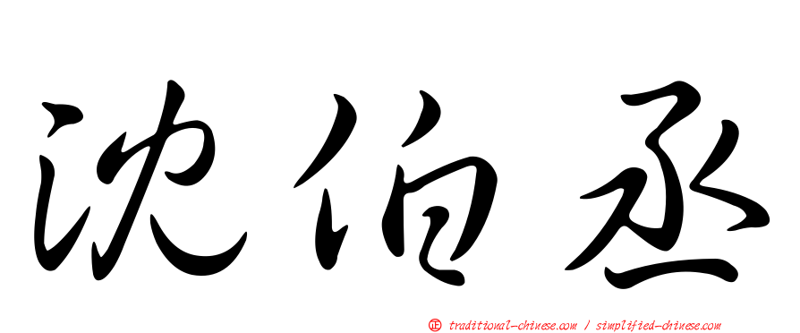 沈伯丞