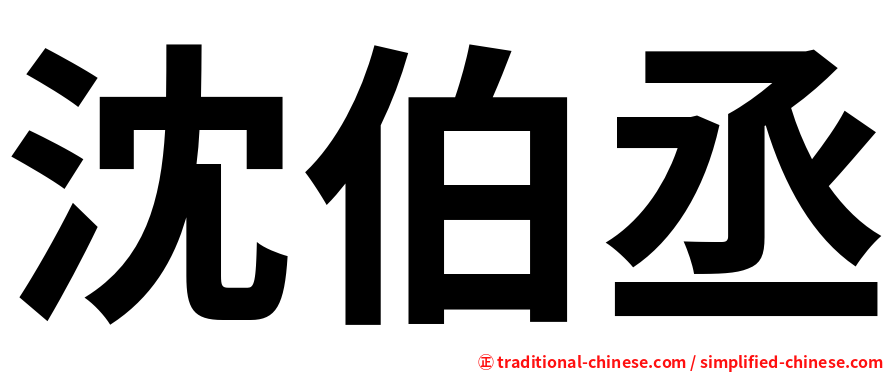 沈伯丞
