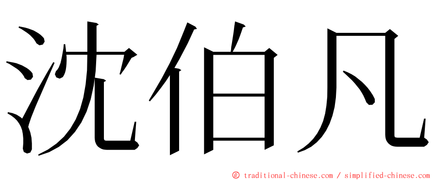 沈伯凡 ming font