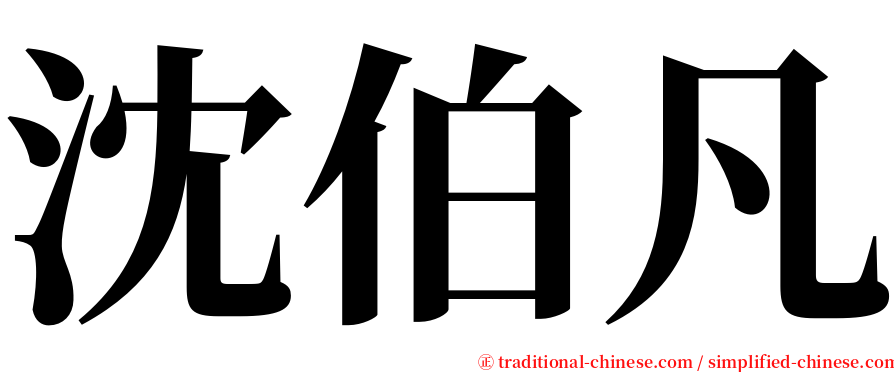 沈伯凡 serif font
