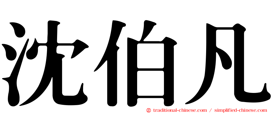 沈伯凡