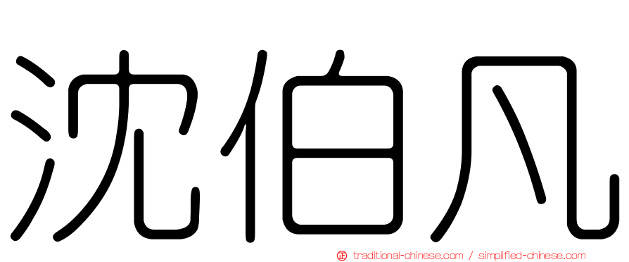 沈伯凡