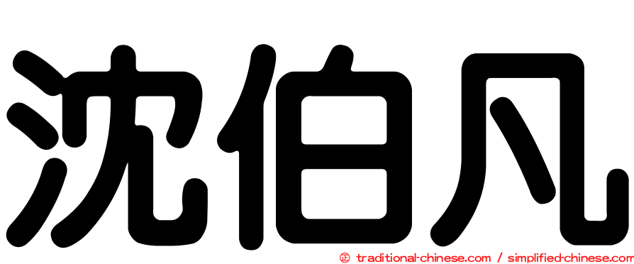 沈伯凡