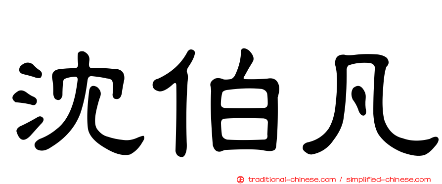 沈伯凡