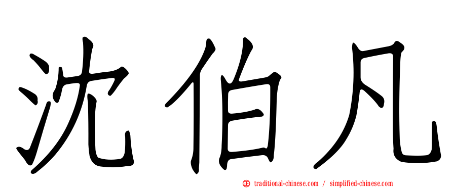 沈伯凡