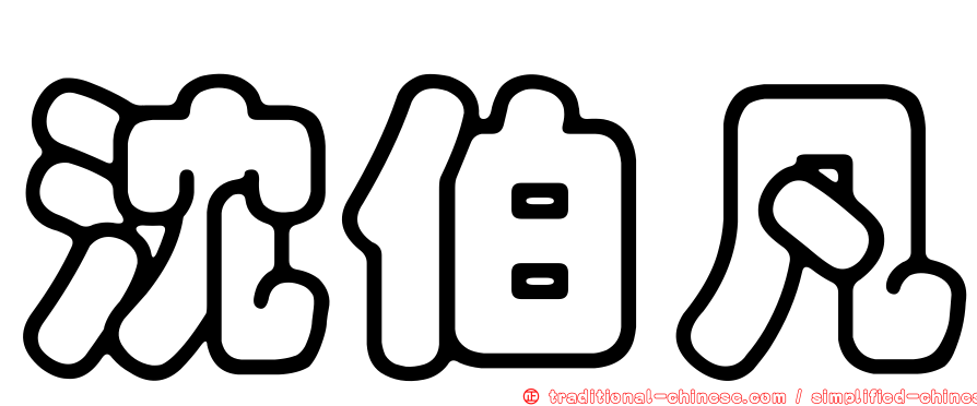 沈伯凡