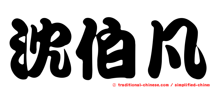 沈伯凡