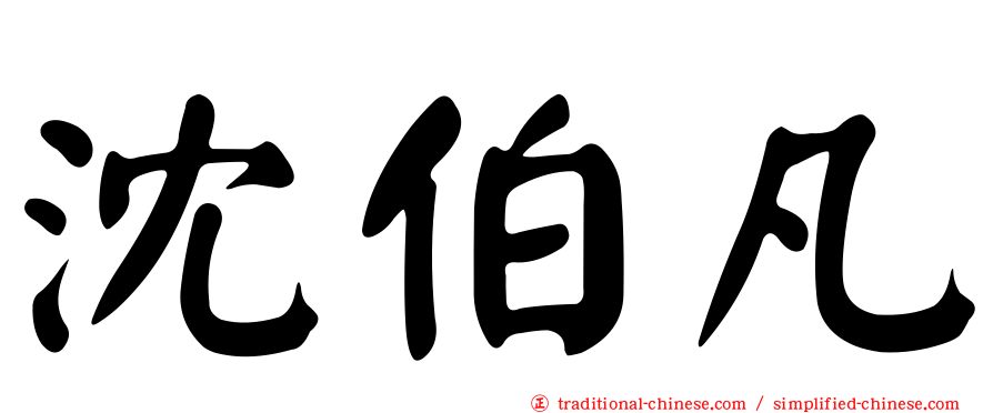 沈伯凡