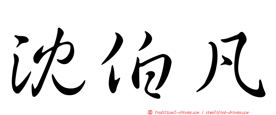 沈伯凡