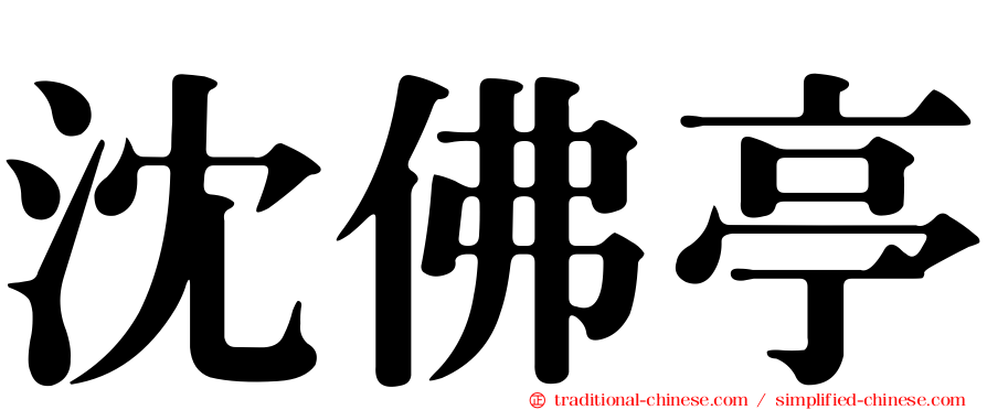 沈佛亭