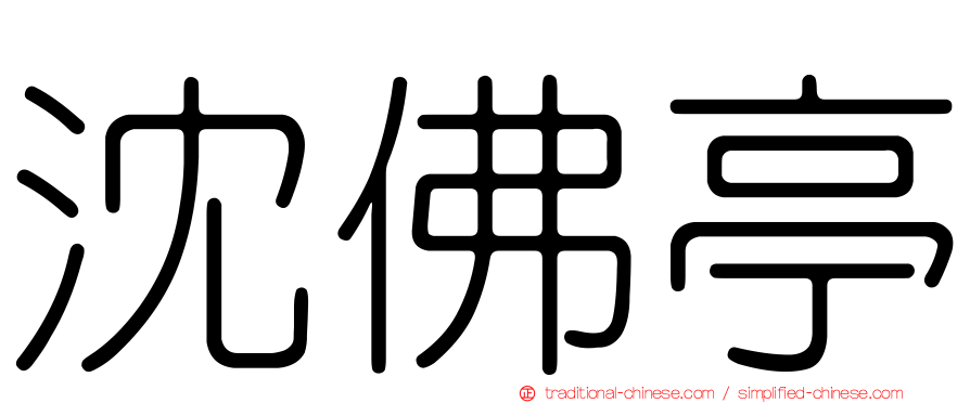 沈佛亭