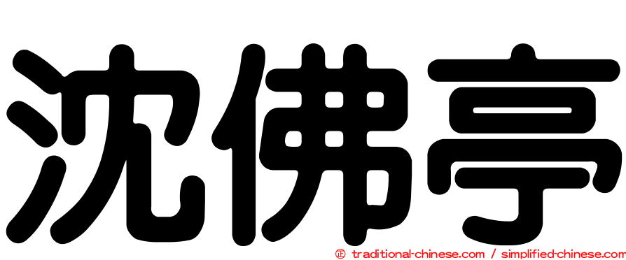 沈佛亭