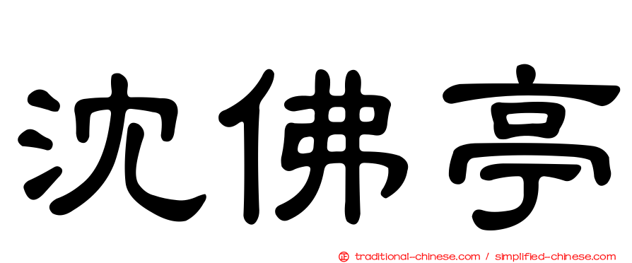 沈佛亭