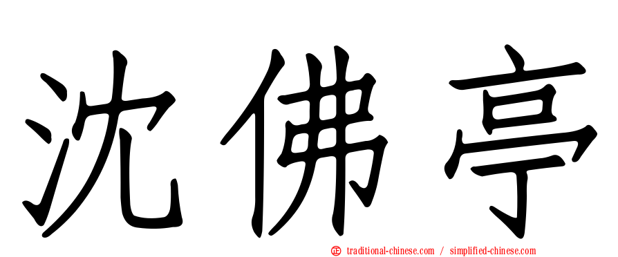 沈佛亭