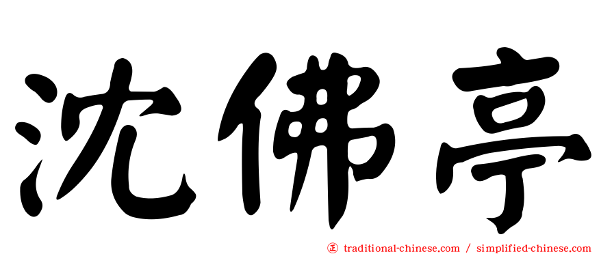 沈佛亭